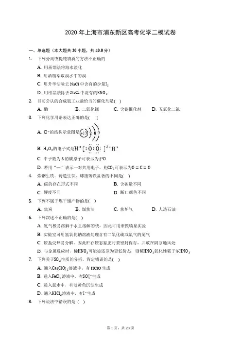 2020年上海市浦东新区高考化学二模试卷 (含答案解析)