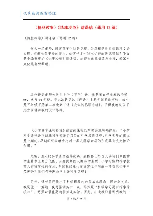 (精品教案)《热胀冷缩》讲课稿(通用12篇)