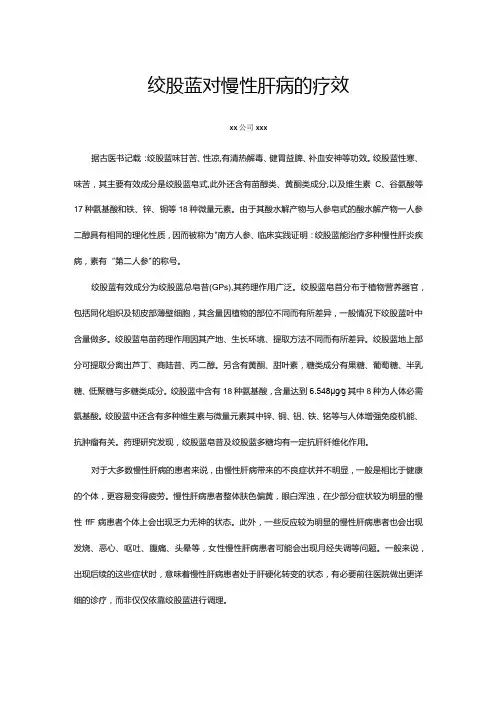 绞股蓝对慢性肝病的疗效