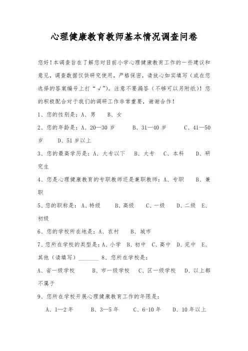 心理健康教育教师基本情况调查表