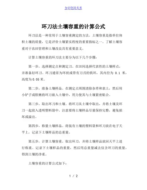 环刀法土壤容重的计算公式