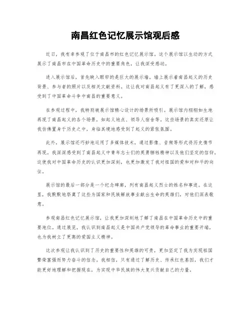 南昌红色记忆展示馆观后感