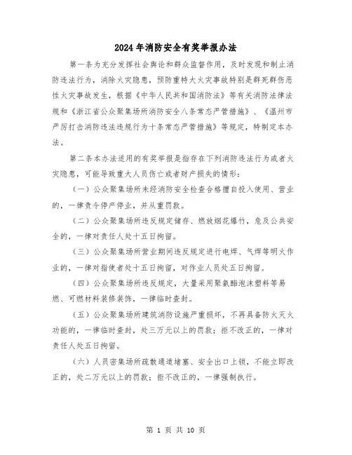 2024年消防安全有奖举报办法(三篇)