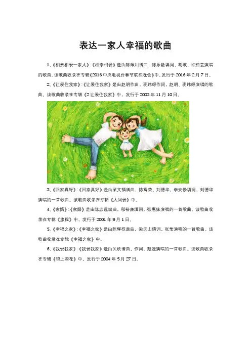 表达一家人在一起幸福的歌曲