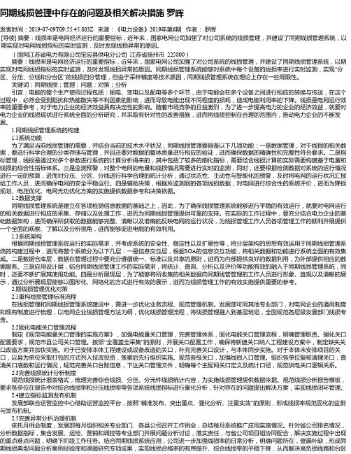 同期线损管理中存在的问题及相关解决措施 罗晖