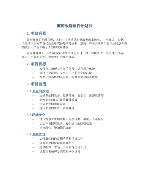 厕所改造项目计划书