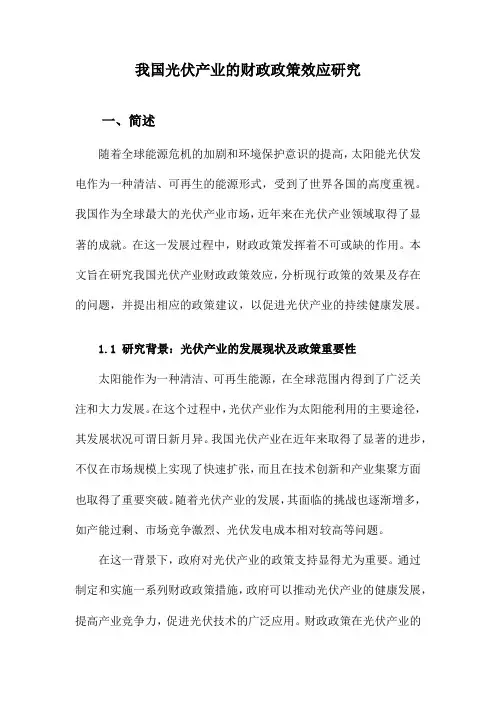 我国光伏产业的财政政策效应研究