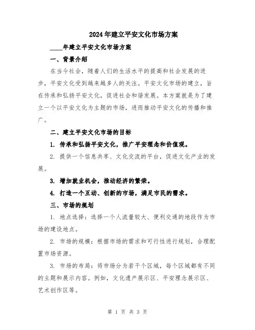 2024年建立平安文化市场方案