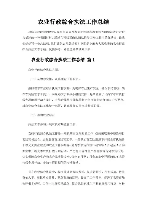 农业行政综合执法工作总结