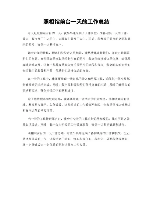 照相馆前台一天的工作总结