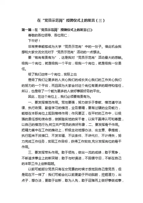 在“党员示范岗”授牌仪式上的发言（三）