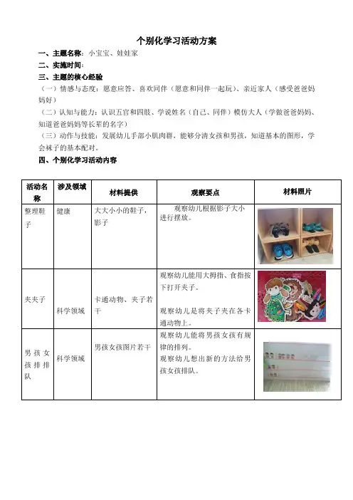个别化学习活动方案(小宝宝 娃娃家)