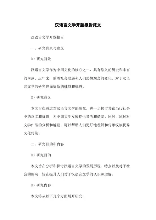 汉语言文学开题报告范文