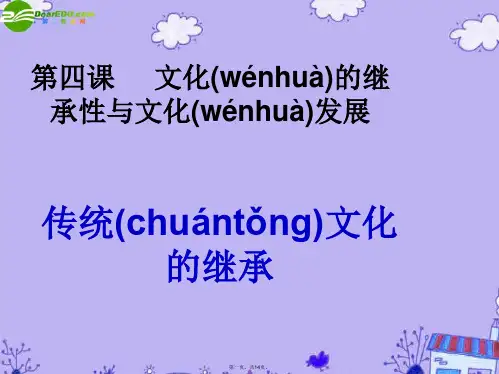 高考政治一轮复习 《文化生活》4.1传统文化的继承课件