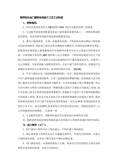 断桥铝合金门窗的安装施工工艺工法标准