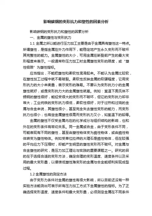 影响碳钢的变形抗力和塑性的因素分析