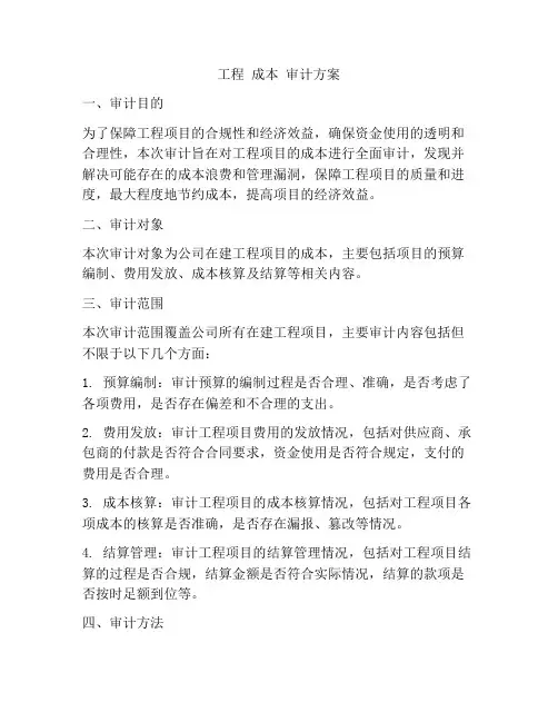 工程 成本 审计方案