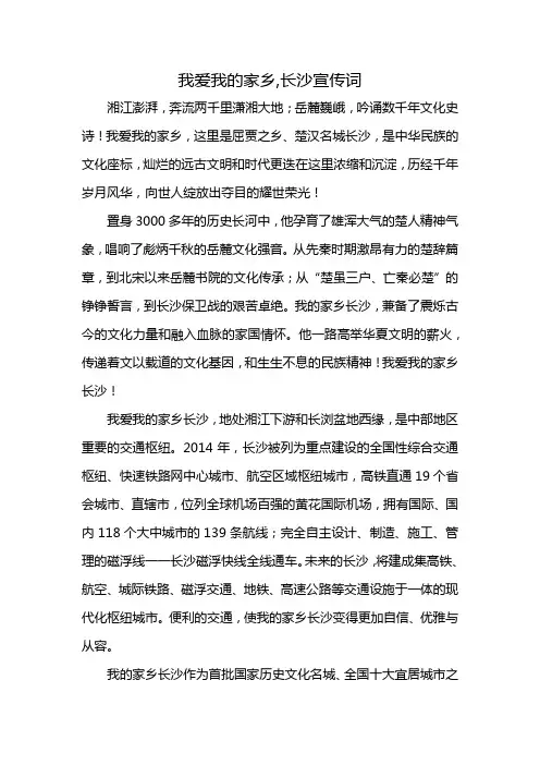 我爱我的家乡,长沙宣传词