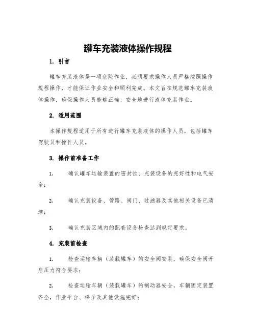 罐车充装液体操作规程