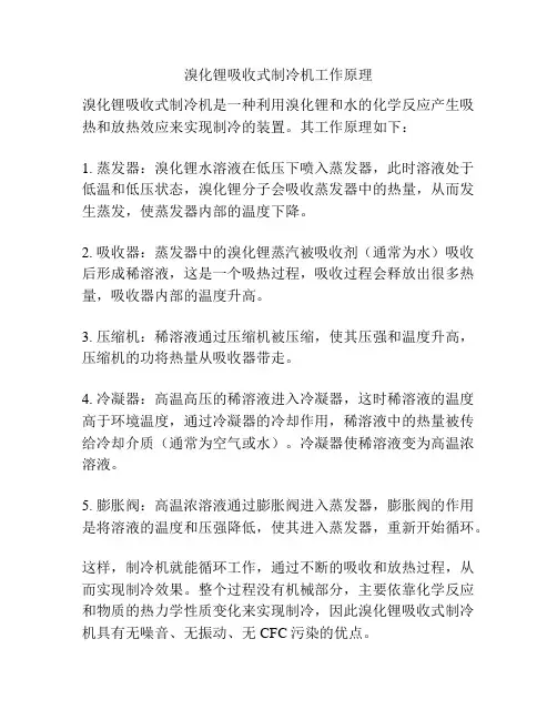 溴化锂吸收式制冷机工作原理