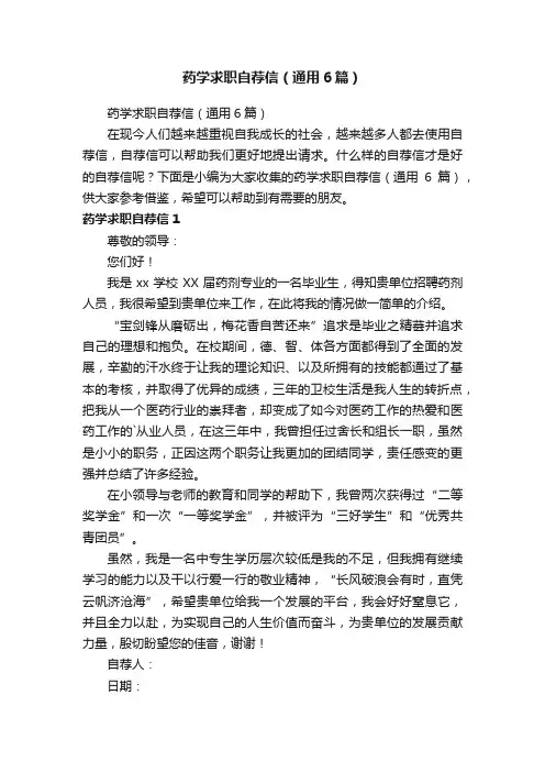 药学求职自荐信（通用6篇）