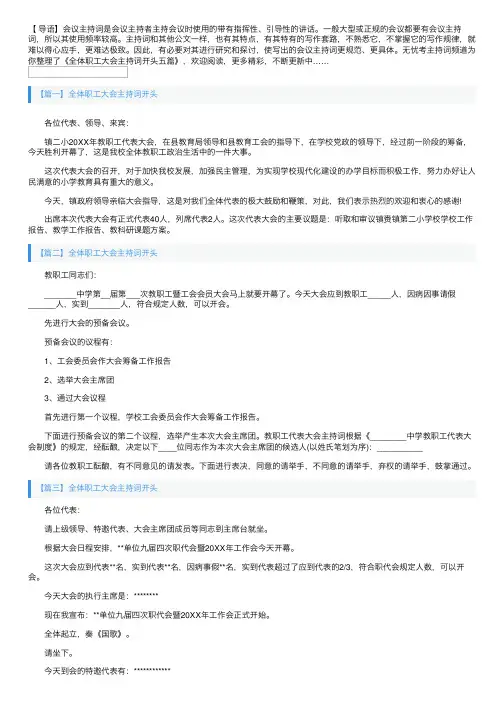 全体职工大会主持词开头五篇