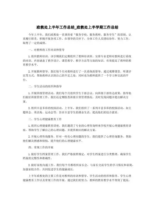 政教处上半年工作总结_政教处上半学期工作总结