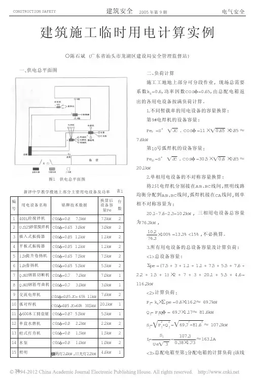建筑施工临时用电计算实例_陈石斌