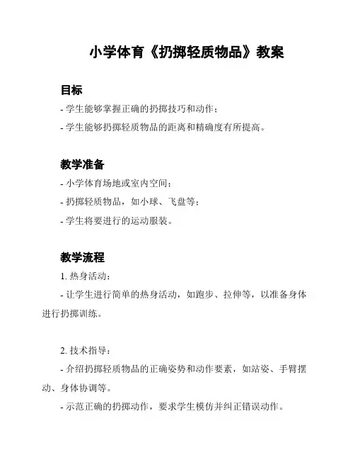 小学体育《扔掷轻质物品》教案