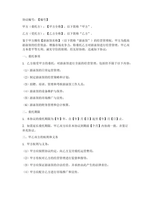游泳馆委托运营协议书模板