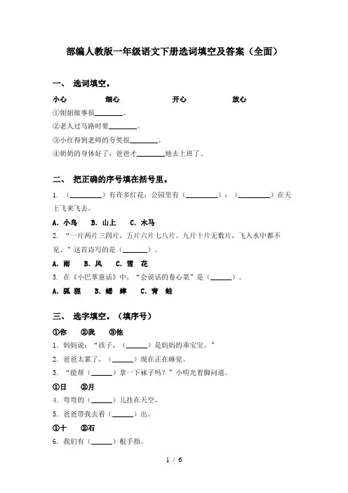 部编人教版一年级语文下册选词填空及答案(全面)