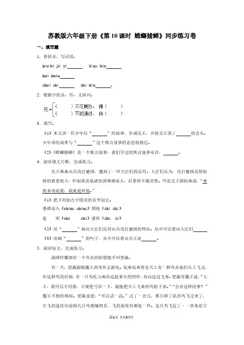 苏教版六年级(下)《第10课时 螳螂捕蝉》同步练习卷
