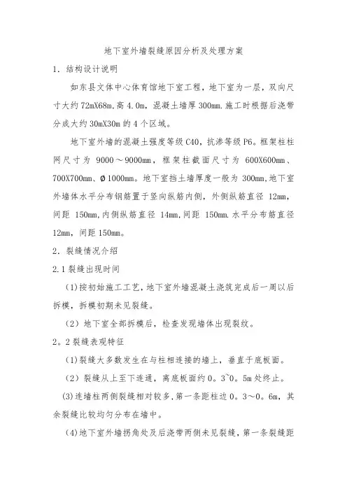 地下室外墙裂缝原因分析及处理措施【精选文档】