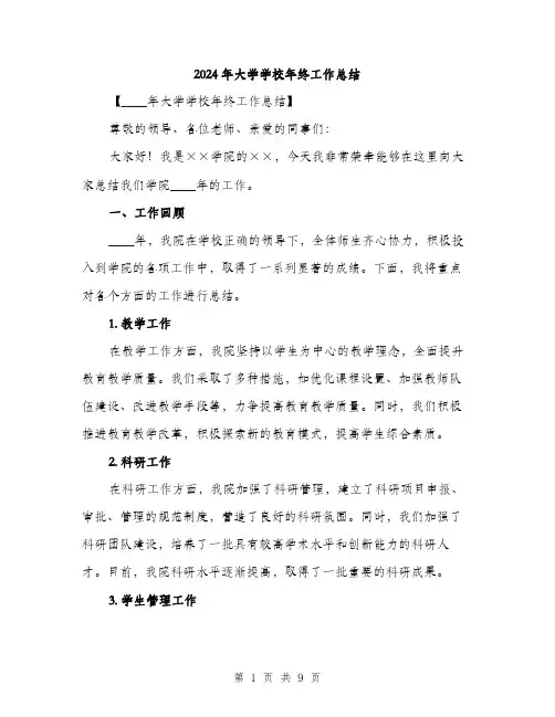 2024年大学学校年终工作总结(三篇)