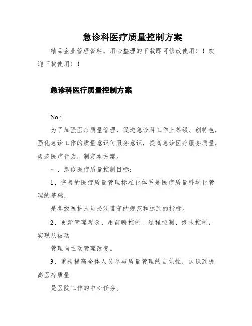 急诊科医疗质量控制方案