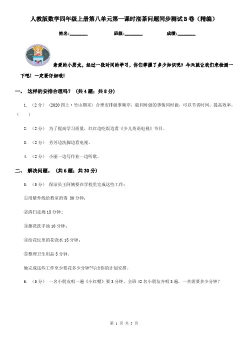 人教版数学四年级上册第八单元第一课时沏茶问题同步测试B卷（精编）