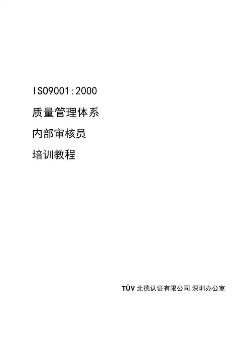 ISO：质量管理体系内部审核员培训教程