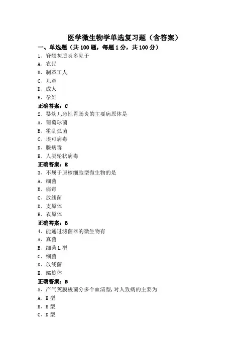 医学微生物学(专升本)单选复习题(含答案)