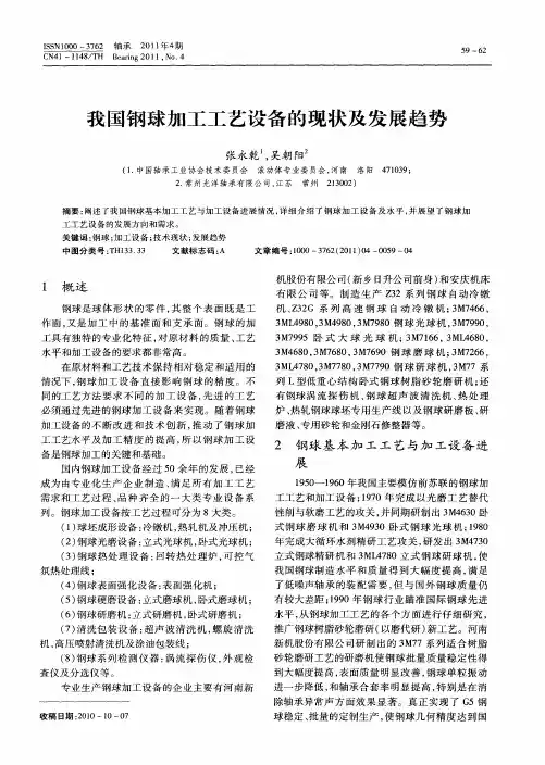 我国钢球加工工艺设备的现状及发展趋势