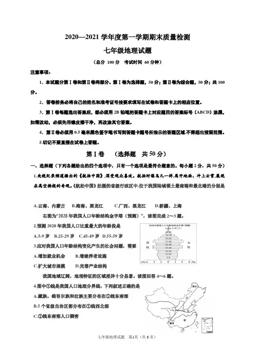 (五四制)2020-2021学年七年级上学期期末考试地理试题