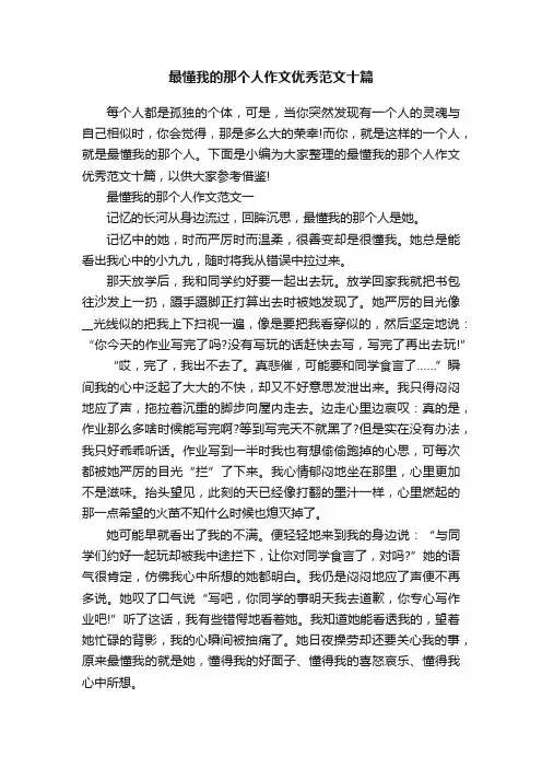 最懂我的那个人作文优秀范文十篇