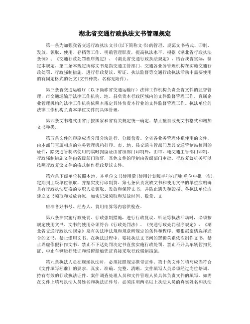 湖北省交通行政执法文书管理规定