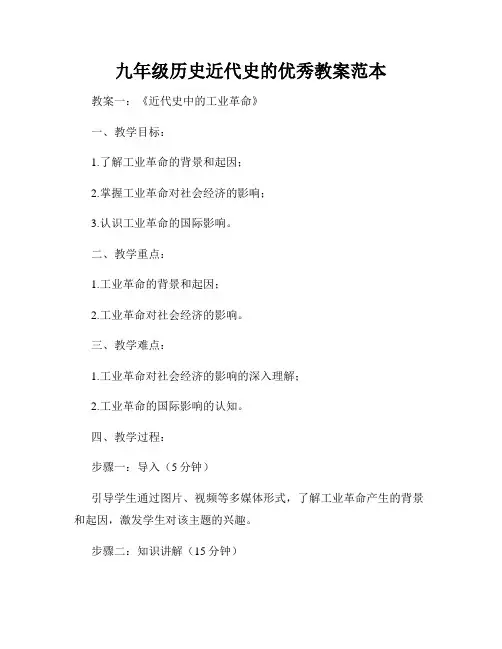 九年级历史近代史的优秀教案范本