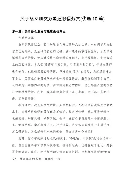 关于给女朋友万能道歉信范文(优选10篇)