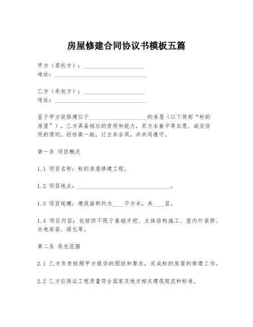 房屋修建合同协议书模板五篇