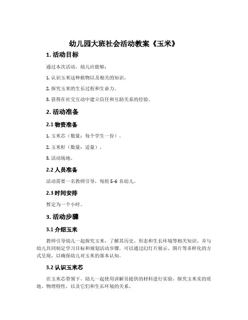 幼儿园大班社会活动教案《玉米》含反思