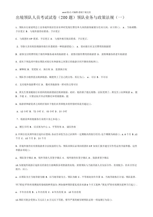 出境领队人员考试试卷(200题)领队业务与政策法规(一)