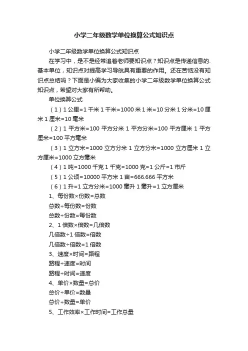 小学二年级数学单位换算公式知识点