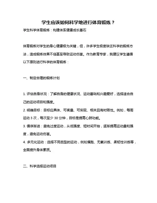 学生应该如何科学地进行体育锻炼？