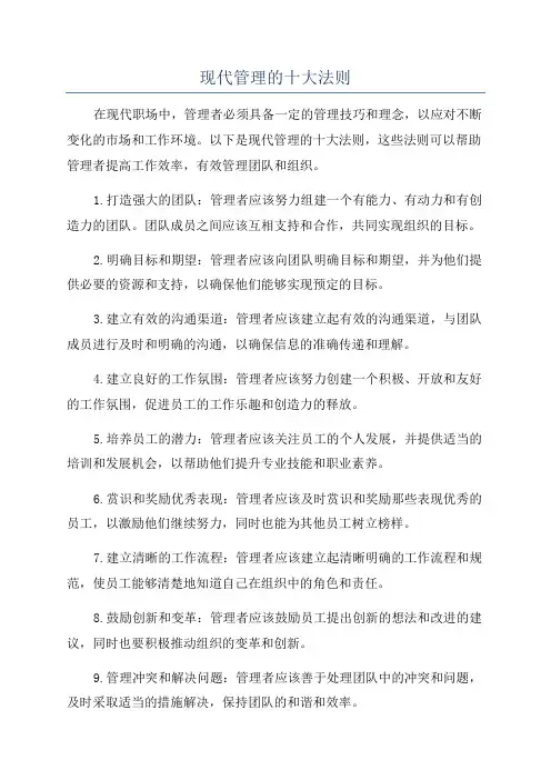现代管理的十大法则